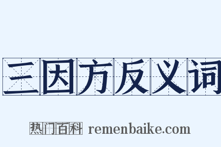 三因方反义词是什么意思的图片